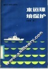 水运环境保护 封面