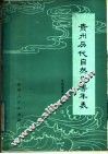 贵州历代自然灾害年表 封面