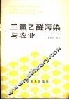 三氯乙醛污染与农业 封面