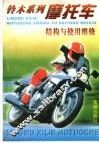 铃木系列摩托车结构与使用维修 封面