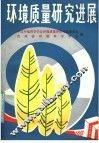环境质量研究进展 封面