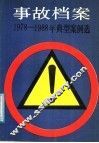 事故档案  1978-1988年典型案例选 封面