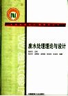 废水处理理论与设计 封面