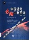 中国近海赤潮生物图谱 封面