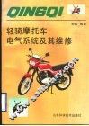 轻骑摩托车电气系统及其维修 封面