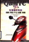 50型轻便摩托车的使用与维修 封面