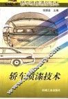 轿车喷漆技术 封面