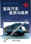 东风汽车使用与保养 封面