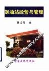 加油站经营与管理 封面