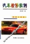 汽车检修实例 封面