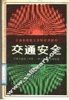 交通安全 封面
