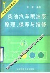 柴油汽车喷油泵原理、保养与维修 封面