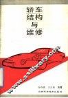 轿车结构与维修 封面