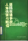道路交通事故人身伤害与赔偿 封面