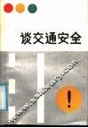 谈交通安全 封面