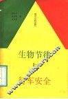 生物节律与行车安全 封面