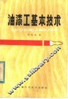 油漆工基本技术 封面