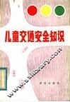儿童交通安全知识 封面