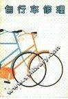 自行车修理 封面