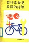 自行车常见故障的排除 封面