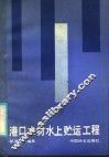 港口木材水上贮运工程 封面