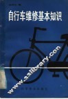 自行车维修基本知识 封面