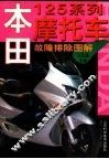 本田125系列摩托车故障排除图解 封面