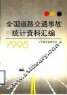 全国道路交通事故统计资料汇编  1995 封面