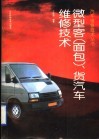 微型客  面包  、货汽车维修技术 封面