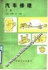 汽车修理  下 封面