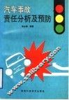 汽车事故责任分析及预防 封面