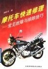摩托车快速修理  常见故障与排除技巧 封面