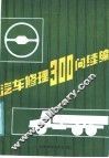 汽车修理300问  续篇  底盘 封面