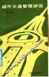 城市交通管理讲话 封面