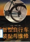 新型自行车装配与维修 封面