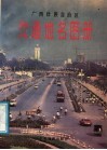 广西状族自治区交通地名图册 封面