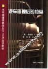 汽车碰撞后的修复 封面