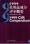 1999化妆品成分评审概要 封面