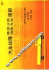 汽车故障原因分析排除方法图解  电气设备分册  修订版 封面
