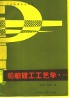 船舶钳工工艺学  初级 封面