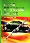 新型汽车电气与电子设备使用与维修 封面