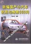 新编国产小汽车使用与维修300问 封面
