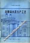 硅酸盐水泥生产工艺 封面