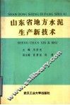 山东省地方水泥生产新技术 封面