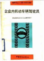 企业内机动车辆驾驶员 封面
