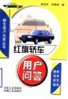 红旗轿车用户问答 封面