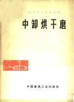 中卸烘干磨 封面