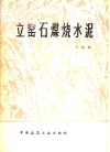 立窑石煤烧水泥 封面