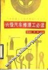 六级汽车修理工必读 封面