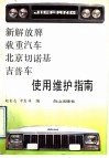 新解放牌载重汽车北京切诺基吉普车使用维护指南 封面